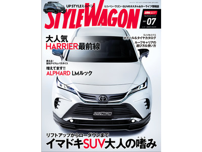 新型ハリアーのエアロならスタワゴにおまかせ！！『スタイルワゴン2021年7月号』は6月16日（水）発売！