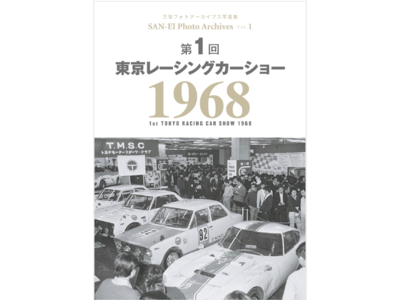 『第1回 東京レーシングカーショー 1968｜三栄フォトアーカイブス Vol.1』発売！　貴重な写真の数々を掲載した電子書籍オンリーの新シリーズがスタート