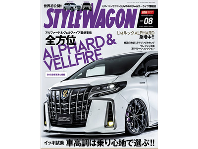 人気メーカー車高調イッキ試乗!! 『スタイルワゴン2021年8月号』は7月15日（木）発売！