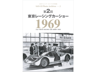 『第2回 東京レーシングカーショー 1969｜三栄フォトアーカイブス Vol.2』発売（8/2）！　エントリー車両120台、モーターレーシングの隆盛は待ったなし！