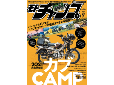 リアルなカブキャンパーたちの愛用ギアなどを徹底紹介！「モトチャンプ 2021年9月号」本日発売