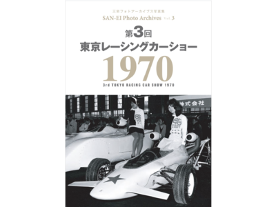 『第3回 東京レーシングカーショー 1970｜三栄フォトアーカイブス Vol.3』発売（9月1日）！　モータースポーツの主体はワークスからプライベーターへ！