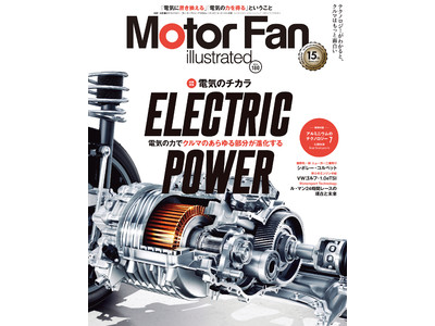 モーターファン・イラストレーテッド（MFi） vol.180は、「ELECRTIC POWER～電気のチカラ～」特集