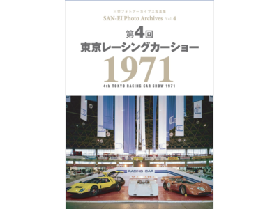 『第4回 東京レーシングカーショー 1971｜三栄フォトアーカイブス Vol.4』発売（10月5日）！　プライベーターの参入が加速し、モータースポーツはより身近な存在へ