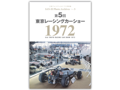 『第5回 東京レーシングカーショー 1972｜三栄フォトアーカイブス Vol.5』発売（12月1日）　貴重な写真の数々を超大ボリュームで魅せる電子書籍オンリーの写真集シリーズ＜第5弾＞！