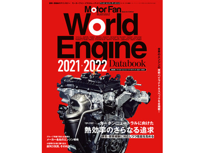 世界の自動車メーカー各社の現行モデルに使われているエンジンを分類・解説した『ワールド・エンジン・データブック2021-2022』は本日11月30日（火）発売
