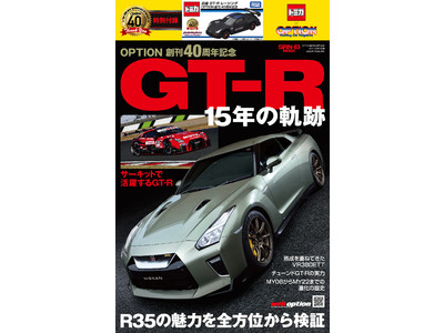 「日産GT-Rレーシング」オリジナルトミカ付きスペシャルムック『OPTION（オプション）創刊40周年記念  GT-R 15年の軌跡』本日発売