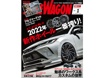 2022年新作ホイール一番搾り！「スタイルワゴン 2022年2月号」は12月16日（木）発売！