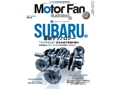 モーターファン・イラストレーテッド（MFi） vol.183は、まるごと一冊、「SUBARUの最新テクノロジー」特集