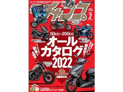 掲載台数は約300台！今、日本で買える新車を全網羅！『モトチャンプ 2022年2月号』の特集は“50～250cc オールカタログ 2022”。