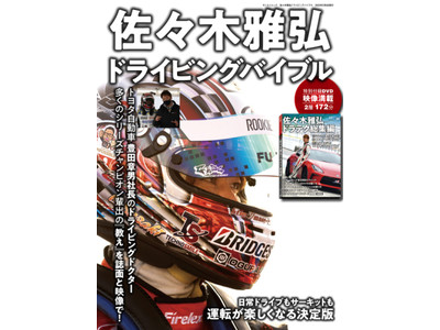 日常ドライブもサーキットも運転が楽しくなる決定版。『佐々木雅弘ドライビングバイブル』1月21日（金）発売！