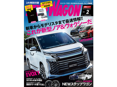 新車からモデリスタまで最速情報が満載。これが新型ノア＆ヴォクシーだ！『スタイルワゴン 2022年2月号』は1月15日（土）発売。