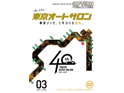 創刊40年にして初の大幅リニューアル！『OPTION（オプション）2022年3