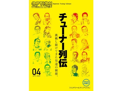 挑戦し続けてきた男達に迫る。OPTION（オプション） 2022年4月号は2月25日（金）発売！