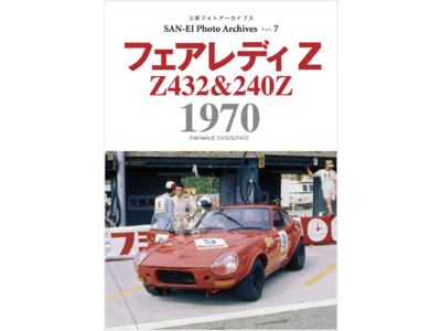 GTクラスの新たな王者が誕生した！　『フェアレディZ 1970｜三栄フォトアーカイブス Vol.7』発売（3月11日）