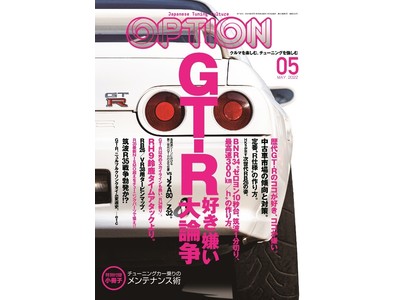 日本には“GT-R”がある！『OPTION（オプション）2022年5月号』は3月26日（土）発売！