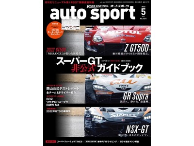 日本で唯一のモータースポーツ総合誌が月刊誌として生まれ変わります