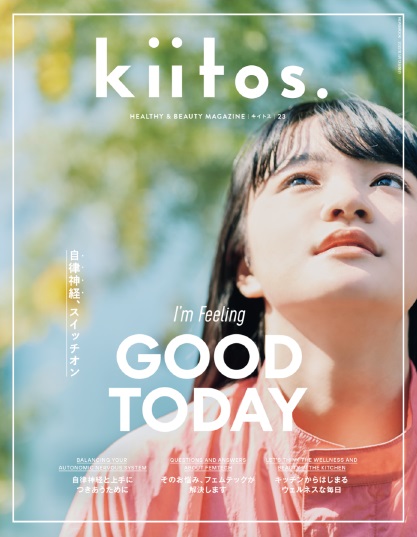 春のはじまりは、自分自身の内側に目を向けて。『kiitos.』vol.23の特集テーマは「自律神経、スイッチオン」。