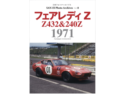 Z432から240Zへ！　写真集『フェアレディZ 1971｜三栄フォトアーカイブス Vol.8』発売（4月15日）
