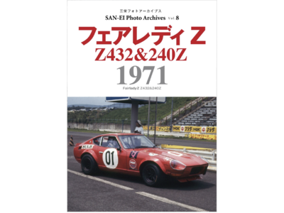 Z432から240Zへ！ 写真集『フェアレディZ 1971｜三栄フォト