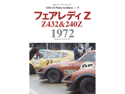フェアレディZが富士グランチャンピオンレースで伝説の総合優勝を遂げた！　写真集『フェアレディZ 1972｜三栄フォトアーカイブス Vol.9』発売（5月20日）