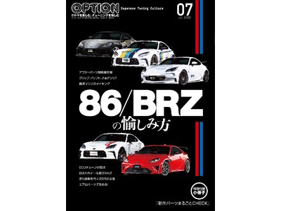 86/BRZチューン最新情報!!　「もっとクルマを楽しみたい」方のチューニング雑誌『OPTION（オプション） 2022年7月号』発売（5/26）