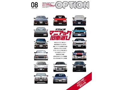 オプション流マニアック旧車選び！「もっとクルマを楽しみたい」方のチューニング雑誌『OPTION（オプション） 2022年8月号』発売（6/24）