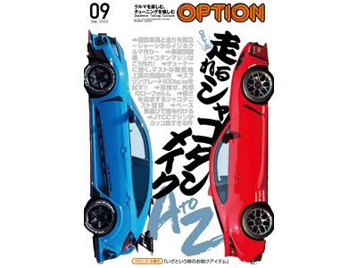 OPT流「走れるシャコタンメイクA to Z」！　『OPTION（オプション） 2022年9月号』発売（7/26）
