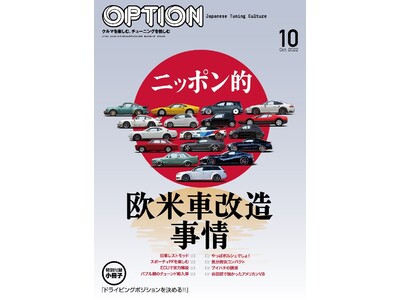 チューニング大国ニッポンでは輸入車チューニングにも垣根なし！　そんな日本のチューニングシーンを大特集する『オプション 2022年10月号』発売【8月25日】