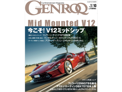 今しか味わえないV12ミッドシップスーパースポーツ大特集『GENROQ 2022年10月号』（8/25）発売