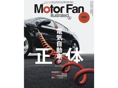 特集：電気自動車『モーターファン・イラストレーテッド Vol.192』発売