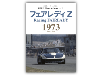 240ZR出陣！　写真集『フェアレディZ 1973｜三栄フォトアーカイブス Vol.12』発売（9月16日）