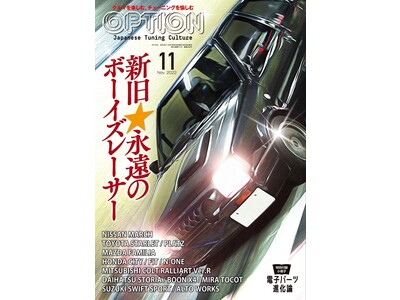 手に持て余さないボディサイズ軽さがもたらす走りの楽しさ、新旧☆永遠のボーイズレーサーを特集する『オプション 2022年11月号』発売