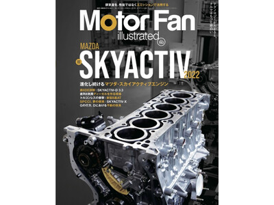 特集：Mazda SKYACTIV 2022『モーターファン・イラストレーテッド Vol.193』発売