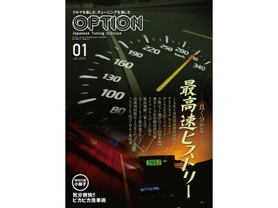 オプション1月号の特集は『良く分かる最高速ヒストリー』！小冊子付録のテーマは『気分爽快!! ピカピカ洗車術』