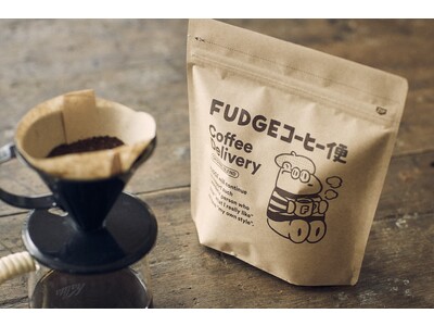 FUDGE オリジナルブレンドのコーヒーをお届けする「FUDGE コーヒー便」vol.3！　受注販売締切...