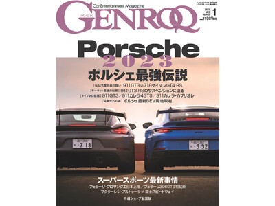 GENROQ1月号の特集はいつの時代も先端を走る『ポルシェ』特集。　　　　　　　　　　　