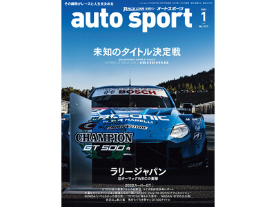 スーパーGT特集「auto sport（オートスポーツ）2023年１月号」は11月29日（火）発売！