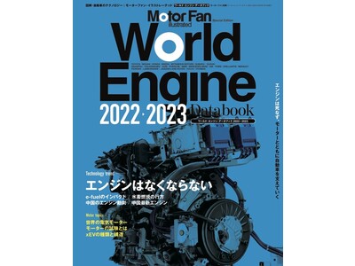 世界の自動車メーカー各社の現行モデルに使われているエンジンを分類・解説した『ワールド・エンジン・データブック2022-2023』