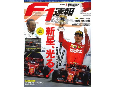 F1速報 2019年 第2戦 バーレーンGP　4月4日発売！