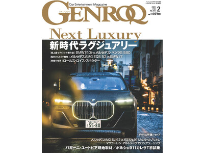 GENROQ2月号は新時代のラグジュアリーに迫る「NEXT LUXURY」特集。