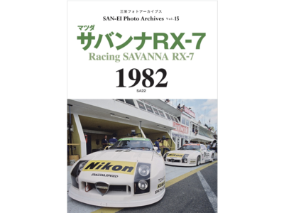 5年ぶりの国際選手権（WEC in Japan 富士）開催となった1982年の＜RX-7＞レーシングカーを特集する、写真集『マツダ サバンナ RX-7 1982』発売（2022年12月27日）