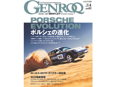 GENROQ2023年4月号は進化し続ける「PORSCHE EVOLUTION」特集。