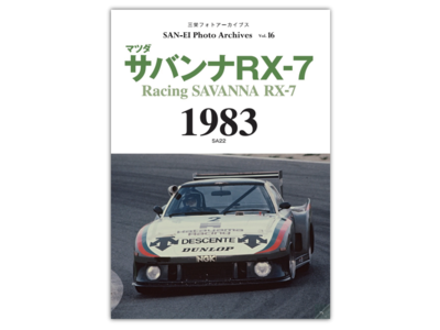 1983年、秋に開催される＜WEC in Japan 富士＞に向け様々なレースを通して熟成を重ねるRX-7を特集！　写真集『マツダ サバンナ RX-7 1983』発売（2023年3月10日）