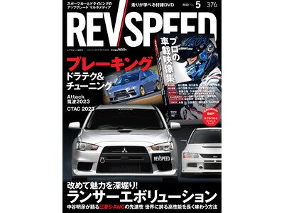 レブスピード2023年5月号発売！誌面特集は『ブレーキドラテク＆チューニング』。付録DVDはプロのタイムアタック・オンボード映像満載！　