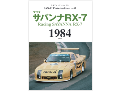 1984年、新設カテゴリーが生まれレース人気は高まるが、一方でRX-7