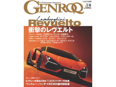 GENROQ2023年6月号はスーパースポーツ界を牽引する「LAMBORGHINI NEW ERA」特集。