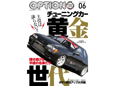 主役は譲らない！！オプション2023年6月号の特集は『チューニングカー黄金世代』！