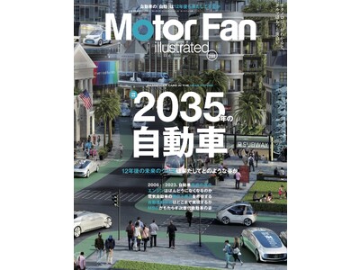 特集：2035年の自動車『モーターファン・イラストレーテッド Vol.200