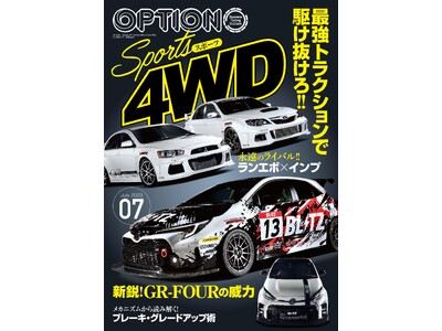 最強トラクションで駆け抜けろ！！オプション2023年7月号の特集は『スポーツ４ＷＤ』！